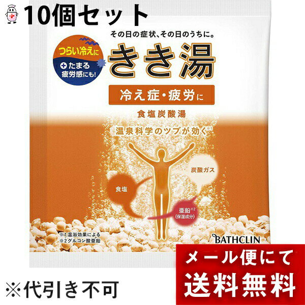 【本日楽天ポイント4倍相当】【薬用入浴剤1包おまけ付き】【メール便で送料無料 ※定形外発送の場合あり】株式会社バスクリン『きき湯 食塩炭酸湯 』　30g×10包セット【医薬部外品】【RCP】