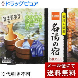 【メール便で送料無料 ※定形外発送の場合あり】紀陽除虫菊株式会社　クレッシュ(Clesh)　薬用入浴剤 名湯の宿 5種アソート　25g×10包入【医薬部外品】＜薬用入浴剤＞＜肩のこり、腰痛、冷え性、疲労回復に＞(外箱は開封した状態でお届けします)【開封】