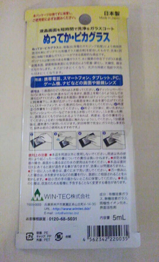 【本日楽天ポイント4倍相当】WIN・TEC株式会社　ぬってか・ピカグラス 5ml＜液晶画面を洗浄＆ガラスコート＞＜携帯電話・スマホ・タブレットの液晶保護フィルムはもういらない！＞＜日本製＞【北海道・沖縄は別途送料必要】