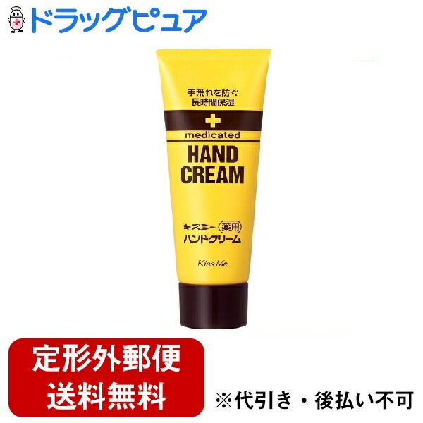 【本日楽天ポイント4倍相当】【P112】【定形外郵便で送料無料】株式会社伊勢半KISS ME(キスミー)ブランドキスミー薬用ハンドクリームチューブ65g