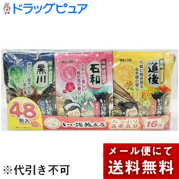 【メール便で送料無料 ※定形外発送の場合あり】白元アース株式会社　いい湯旅立ち アソート くつろぎ日和　25g×48包入(16種類×3包)入［粉末］【+1包おまけ付き】【医薬部外品】＜薬用入浴剤＞【開封】(2個口でお届けの場合があります) 1