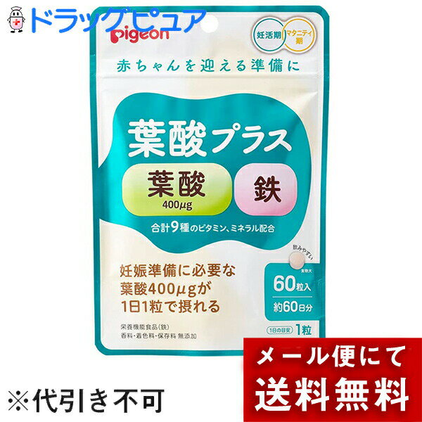 【本日楽天ポイント4倍相当】【定形外郵便で送料無料】ピジョン株式会社　ピジョン 葉酸プラス　60粒(6..