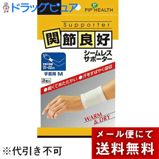 【本日楽天ポイント4倍相当】【●メール便にて送料無料(定形外の場合有り)でお届け 代引き不可】ピップ株式会社 関節良好 シームレスサポーター 手首用 Mサイズ 2枚入<WARM&DRY>(メール便は発送から10日前後がお届け目安です)【RCP】 【本日楽天ポイント4倍相当】【●メール便にて送料無料(定形外の場合有り)でお届け 代引き不可】ピップ株式会社 関節良好 シームレスサポーター 手首用 Mサイズ 2枚入<WARM&DRY>(メール便は発送から10日前後がお届け目安です)【RCP】