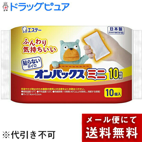 【本日楽天ポイント4倍相当】【メール便で送料無料 ※定形外発送の場合あり】エステー株式会社　はらないオンパックスミニ10時間　10個入り［袋入り］(外箱は開封した状態でお届けします)【開封】【RCP】