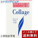 ※メール便でお送りするため、外箱(外袋)は開封した状態でお届けします。 なお、開封した外箱(外袋)は、同梱してお送りさせていただいております。 ※内装袋は未開封となっております。 【商品説明】・ドライ肌、肌の乾燥しやすい方のための石鹸。 ・乾燥から肌を守っている大切な皮脂を取り過ぎず、洗浄後つっぱり感が気になる方にもご使用いただける刺激の少ない石鹸です。すすぎ落ちがよく、肌に石鹸成分を残しません。・低刺激性、無香料、無色素、パッチテスト済み(全ての方に皮ふ刺激がないわけではありません)【ご使用方法】1.水、または微温湯で洗浄部位を十分湿らせる2.よく泡だててから優しくマッサージするように洗浄する3.丁寧にすすぎます。※コラージュ石鹸はすすぎ落ちのよい石鹸であるため、水に溶けやすくなっています。使用後はよく水切りをして乾燥したところに保管してください。 【成分】TEA、ステアリン酸TEA、牛脂脂肪酸Na、グリセリン、水、ヤシ脂肪酸Na、ヒマシ脂肪酸Na、コカミドDEA、ジイソステアリン酸ポリグリセリル-2、PEG-60水添ヒマシ油、オレイン酸TEA、ホホバアルコール、ステアリン酸Na、セタノール、スクワラン、オレイン酸Na、トコフェロール 広告文責：株式会社ドラッグピュア作成：201310ST神戸市北区鈴蘭台北町1丁目1-11-103TEL:0120-093-849製造販売：持田ネクスト株式会社区分：スキンケア商品・日本製■ 関連商品持田ヘルスケア株式会社コラージュシリーズ