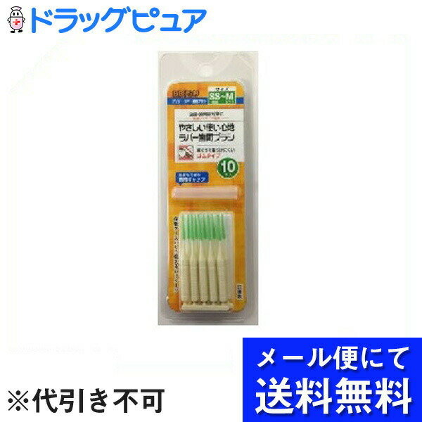 【本日楽天ポイント4倍相当】【5個セット】【メール便で送料無料 定形外発送の場合あり】エビス株式会社エビス デイリーラバー歯間ブラシ・SS～M 10本入 5個セット＜金属に敏感で歯間ブラシが…