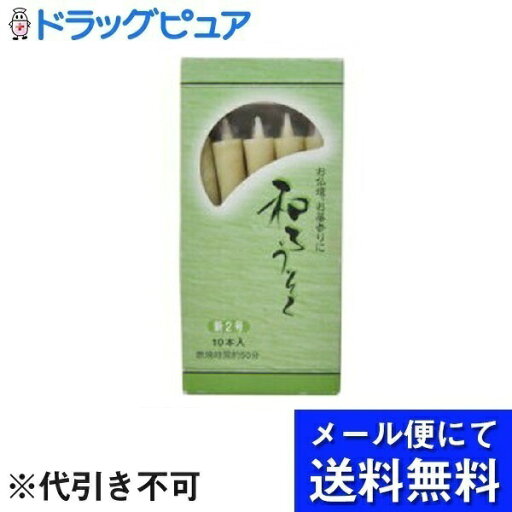 【本日楽天ポイント4倍相当】【2個セット】【メール便で送料無料 ※定形外発送の場合あり】やわらぎ 和ろうそく 新2号 10本入×2個(メール便のお届けは発送から10日前後が目安です)【RCP】 【本日楽天ポイント4倍相当】【2個セット】【メール便で送料無料 ※定形外発送の場合あり】やわらぎ 和ろうそく 新2号 10本入×2個(メール便のお届けは発送から10日前後が目安です)【RCP】