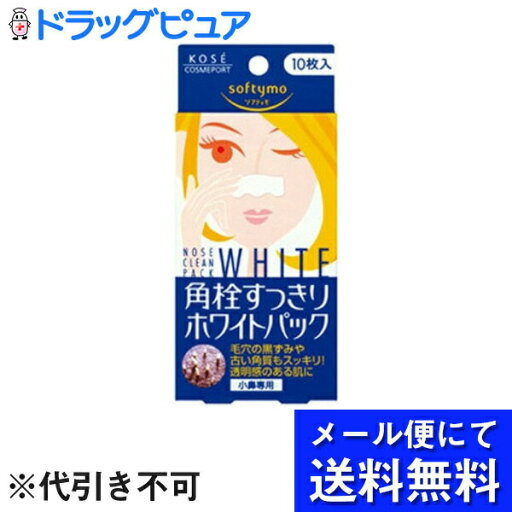 【本日楽天ポイント4倍相当】【10個セット】【メール便で送料無料 ※定形外発送の場合あり】株式会社コーセーソフティモ 角栓すっきりホワイトパック10枚入×10個【化粧品】(お届けは発送から10日前後が目安です)【RCP】(複数口でお届けの場合があります) 【本日楽天ポイント4倍相当】【10個セット】【メール便で送料無料 ※定形外発送の場合あり】株式会社コーセーソフティモ 角栓すっきりホワイトパック10枚入×10個【化粧品】(お届けは発送から10日前後が目安です)【RCP】(複数口でお届けの場合があります)