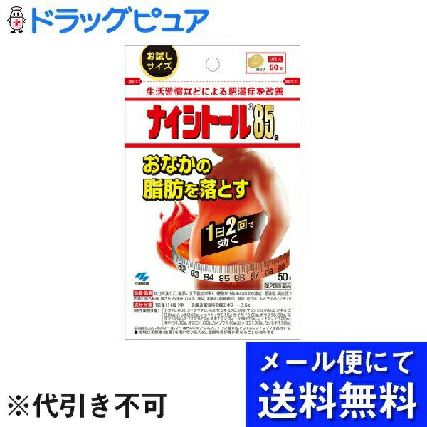 ■製品特徴おなかの脂肪を落とす漢方製剤です。このお薬は、体の脂肪がつきすぎた、いわゆる脂肪太りで、特におなかに脂肪がたまりやすい方、便秘がちな方に適しています。漢方処方(防風通聖散)から抽出したエキスを、乾燥して錠剤に仕上げたお薬です。脂肪の分解・燃焼を促し、肥満症の改善に効果があります。1日2回の服用で気になるおなかの脂肪を落とします。■使用上の注意■してはいけないこと■(守らないと現在の症状が悪化したり、副作用が起こりやすくなる)1.本剤を服用している間は、次の医薬品を服用しないこと他の瀉下薬(下剤)2.授乳中の人は本剤を服用しないか、本剤を服用する場合は授乳をさけること▲相談すること▲1.次の人は服用前に医師、薬剤師または登録販売者に相談すること(1)医師の治療を受けている人(2)妊婦または妊娠していると思われる人(3)体の虚弱な人(体力の衰えている人、体の弱い人)(4)胃腸が弱く下痢しやすい人(5)発汗傾向の著しい人(6)高齢者(7)今までに薬などにより発疹・発赤、かゆみなどを起こしたことがある人(8)次の症状のある人むくみ、排尿困難(9)次の診断を受けた人高血圧、心臓病、腎臓病、甲状腺機能障害2.服用後、次の症状があらわれた場合は副作用の可能性があるので、直ちに服用を中止し、製品添付文書を持って医師、薬剤師または登録販売者に相談すること【関係部位：症状】 皮ふ：発疹・発赤、かゆみ 消化器：吐き気・嘔吐、食欲不振、胃部不快感、腹部膨満、はげしい腹痛を伴う下痢、腹痛 精神神経系：めまい その他：発汗、動悸、むくみ、頭痛 まれに下記の重篤な症状が起こることがある。その場合は直ちに医師の診療を受けること【症状の名称：症状】 間質性肺炎：階段を上がったり、少し無理をしたりすると息切れがする・息苦しくなる、空せき、発熱などがみられ、これらが急にあらわれたり、持続したりする 偽アルドステロン症、ミオパチー：手足のだるさ、しびれ、つっぱり感やこわばりに加えて、脱力感、筋肉痛があらわれ、徐々に強くなる 肝機能障害：発熱、かゆみ、発疹、黄だん(皮ふや白目が黄色くなる)、褐色尿、全身のだるさ、食欲不振などがあらわれる 3.服用後、次の症状があらわれることがあるので、このような症状の持続または増強が見られた場合には、服用を中止し、商品添付文書を持って医師、薬剤師または登録販売者に相談すること下痢、便秘4.1ヶ月くらい(便秘に服用する場合には1週間くらい)服用しても症状がよくならない場合は服用を中止し、商品添付文書を持って医師、薬剤師または登録販売者に相談すること5.長期連用する場合には、医師、薬剤師または登録販売者に相談すること■効能・効果体力充実して、腹部に皮下脂肪が多く、便秘がちなものの次の諸症：肥満症、高血圧や肥満に伴う動悸・肩こり・のぼせ・むくみ・便秘、 蓄膿症(副鼻腔炎)、湿疹・皮ふ炎、ふきでもの(にきび)■用法・用量次の量を食前または食間に水またはお湯で服用してください【年齢：1回量：1日服用回数】 大人(15才以上)：5錠：2回15才未満：服用しないこと 【用法・用量に関連する注意】(1)定められた用法・用量を厳守すること(2)吸湿しやすいため、服用のつどキャップをしっかりしめること※食間とは「食事と食事の間」を意味し、食後約2-3時間のことをいいます■成分・分量（1日量(10錠中)）防風通聖散料乾燥エキス・・・2.5g【原生薬換算量】トウキ・・・0.60gシャクヤク・・・0.60gセンキュウ・・・0.60gサンシシ・・・0.60gレンギョウ・・・0.60gハッカ・・・0.60gショウキョウ・・・0.15gケイガイ・・・0.60gボウフウ・・・0.60gマオウ・・・0.60gダイオウ・・・0.75g硫酸ナトリウム十水塩・・・0.75gビャクジュツ・・・1.00gキキョウ・・・1.00gオウゴン・・・1.00gカンゾウ・・・1.00gセッコウ・・・1.00gカッセキ・・・1.50g添加物として無水ケイ酸、ケイ酸Al、CMC-Ca、ステアリン酸Mg、トウモロコシデンプンを含有します※本剤は天然物(生薬)を用いているため、錠剤の色が多少異なることがあります■剤形：錠剤■保管および取扱い上の注意(1)直射日光の当たらない湿気の少ない涼しいところに密栓して保管すること(2)小児の手の届かないところに保管すること(3)他の容器に入れ替えないこと(誤用の原因になったり品質が変わる)(4)本剤をぬれた手で扱わないこと(5)ビンの中の詰め物は輸送時の破損防止用なので開封時に捨てること■お問い合わせ先当店（ドラッグピュア）または下記へお願い申し上げます。小林製薬株式会社TEL：0120-588-401広告文責：株式会社ドラッグピュア作成：202201AY神戸市北区鈴蘭台北町1丁目1-11-103TEL:0120-093-849製造・販売元：小林製薬株式会社区分：第2類医薬品・日本製 ■ 関連商品 小林製薬株式会社　取り扱い商品ナイシトール　関連商品肥満症の医薬品【体質に合うか不明な場合にはご相談ください】