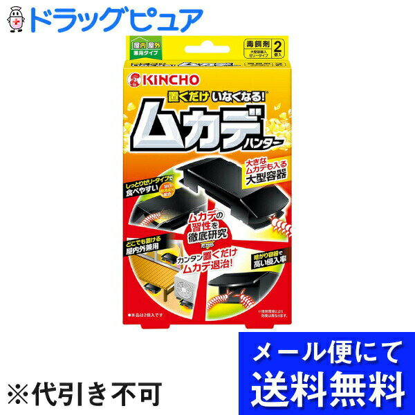 【本日楽天ポイント4倍相当】【メール便で送料無料 ※定形外発送の場合あり】大日本除虫菊株式会社KINCHO 置くだけいなくなる ムカデハンター 毒餌剤（2個入）＜ゼリーを食べさせ、ムカデを駆除！＞(お届けは発送から10日前後が目安です)【RCP】