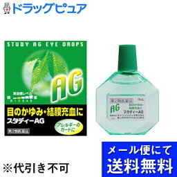 【2個セット】【▲メール便で送料無料 ※定形外発送の場合あり】【第2類医薬品】キョーリンリメディオ株式会社スタディーAG ( 15mL )×2個＜アレルギー性眼疾患を和らげます＞(お届けは発送から10日前後が目安です)【RCP】