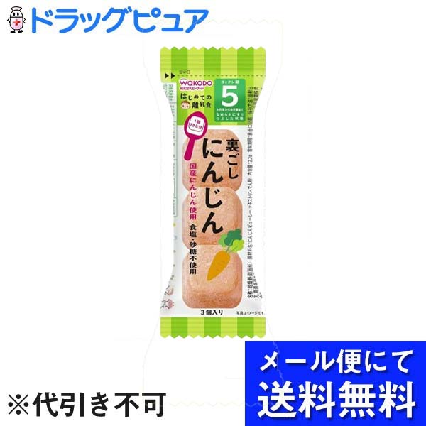 【本日楽天ポイント4倍相当】【メール便で送料無料 ※定形外発送の場合あり】アサヒグループ食品株式会社 和光堂はじめての離乳食 裏ごしにんじん(2.2g 3個入)5か月頃から＜離乳食＞FQ9(メール便のお届けは発送から10日前後が目安です)【RCP】