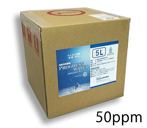 プログレス株式会社　プログレスウォーター　残留塩素濃度：50ppm 5L箱［PG-T0505］＜次亜塩素酸水溶液(微酸性・素手でOK)＞＜除菌・消臭＞