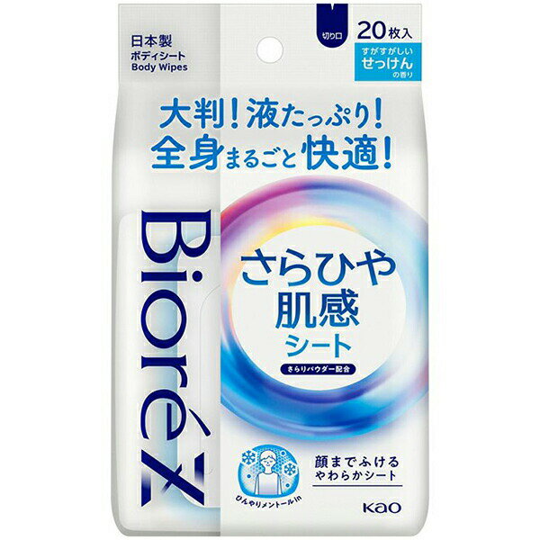 【本日楽天ポイント4倍相当】花王株式会社　ビオレZ さらひや肌感シート 無香性 20枚入＜全身まるごと快適・顔まで拭ける＞＜ボディーシート＞【北海道・沖縄は別途送料必要】