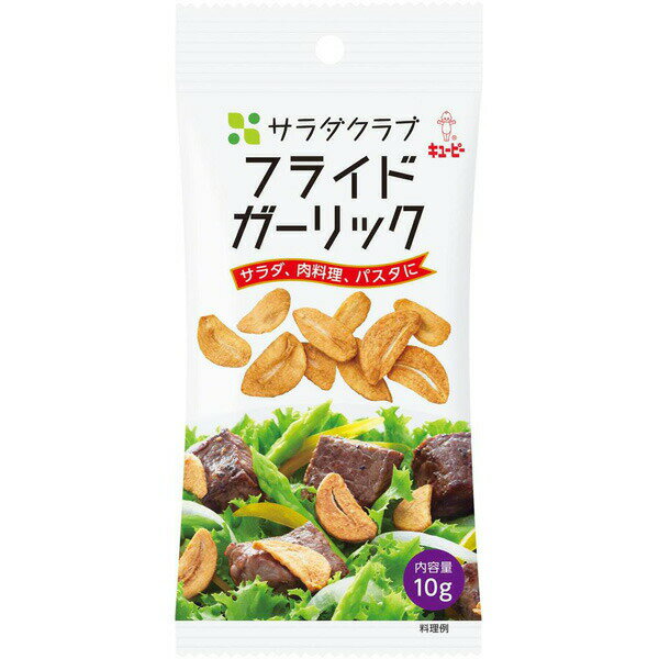 ■製品特徴サクッとした食感と香ばしい風味が特長のフライドガーリックです。■内容量10g■原材料にんにく、植物油脂、小麦粉／酸化防止剤（ビタミンE）、（一部に小麦・大豆を含む）■栄養成分表示1袋(10g)あたり：エネルギー 54kcal、たんぱく質 1.0g、脂質 3.20g、炭水化物 5.20g、食塩相当量 0.008g■使用方法サラダはもちろん、肉料理やパスタにどうぞ。■注意事項開封前保存方法：直射日光、高温多湿な場所を避け、常温で保存開封前賞味期限：製造日を含め12ヵ月(常温)開封後は一度にご使用ください。開封時、袋のフチで手を切らないようにご注意ください。アレルゲン：小麦・大豆【お問い合わせ先】こちらの商品につきましての質問や相談は、当店(ドラッグピュア）または下記へお願いします。キユーピー 株式会社〒182-0002 東京都調布市仙川町2-5-7 仙川キユーポート電話：0120-14-11229:00〜17:30(土・日・祝日は除く)広告文責：株式会社ドラッグピュア作成：201908YK神戸市北区鈴蘭台北町1丁目1-11-103TEL:0120-093-849製造販売：キユーピー 株式会社区分：食品・日本文責：登録販売者 松田誠司■ 関連商品ガーリック関連商品キユーピー 株式会社お取り扱い商品