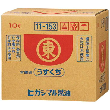 【本日楽天ポイント4倍相当】【AS324】送料無料　ヒガシマル醤油 株式会社東丸 ヒガシマル醤油うすくちしょうゆ 10L×1個セット【RCP】【■■】