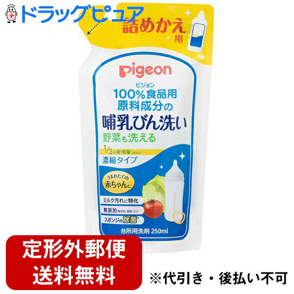 ■製品特徴 ●うまれたての赤ちゃんに！ 赤ちゃんの口に入るものをしっかり洗える洗剤です。 ●野菜も洗える！ 離乳期にも大活躍。長く使える。 ●ミルク汚れを落とす！ クエン酸Na配合 ●濃縮タイプ 2分の1の使用量(メーカー比) ◆詰め替え用 ■使用方法 ＜用途＞ ・哺乳びん、乳首、さく乳器、おしゃぶり、離乳食用野菜・果物、食器、おもちゃの洗浄、スポンジの除菌 ＜使い方・使用量の目安＞ ・哺乳びん、食器等：水を含ませたスポンジ等に適量(1〜2ml)とり、軽く泡立ててご使用ください。(料理用小さじ1杯は約5ml) ・野菜・果物の洗浄、つけおき洗い：水1Lに対して1.2mlを薄めて洗浄してください。 ・スポンジの除菌：スポンジをよく絞り、全体に行き渡るのに十分な量(約8ml)の原液を均一に浸透させ、次の使用までそのままにしてください。 ※すべての菌を除菌するわけではありません。 ※本品はあらかじめ水で希釈する必要はありません。 ■成分 界面活性剤(15％ポリオキシエチレンソルビタン脂肪酸エステル)、金属封鎖剤、安定化剤 ■使用上の注意 ・用途以外に使用しない。 ・乳幼児の手の届くところにおかない。 ・野菜・果物を洗うときは5分以上つけたままにしない。 ・流水の場合は野菜・果物は30秒以上、食器・調理器具は5秒以上、ため水の場合は、水を変えて2回以上すすぐ。 ・荒れ性の方や長時間使用する場合、また原液をスポンジなどに含ませて使用するときは、炊事用手袋を使う。 ・使用後は手をよく水で洗い、クリームなどでお手入れをする。 ・うすめた液を長時間おくと変質することがあるので使用のつど、うすめて使う。 ・他の洗剤と混ぜない。 ■応急処置 ・万一飲み込んだ場合には、水を飲ませるなどの処置をする。 ・洗剤が目に入った場合は、こすらずにすぐ水でよく洗う。 ・異常がある場合は、医師に相談する。 【お問い合わせ先】 こちらの商品につきましての質問や相談につきましては、当店（ドラッグピュア）または下記へお願いします。 ピジョン株式会社「お客様相談室」 電　　話：0120-741-887 受付時間：9：00-17：00(土、日、祝日を除く) 広告文責：株式会社ドラッグピュア 作成：202203SN 神戸市北区鈴蘭台北町1丁目1-11-103 TEL:0120-093-849 製造販売：ピジョン株式会社 区分：洗剤・日本製 ■ 関連商品 ピジョン　お取扱い商品 哺乳瓶 ベビー用洗剤