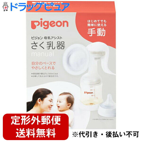 ■製品特徴 ●はじめてでも簡単に使える手動さく乳器。 ●片手で持てる軽さで、自分の力で調節しながら、さく乳できます。 ●赤ちゃんの飲み方からヒントを得たピジョンオリジナルの2ステップさく乳「赤ちゃんここちリズム」で母乳がとれます。 ●分解して洗えるので衛生的です。 ●母乳実感 哺乳びん(160ml)付き。 ■使用方法 ◆さく乳の流れ・商品特長 (1)ハンドル位置を調節 ハンドルをクルッと回して握りやすく疲れにくい位置に調節できます。 ハンドルが90度回転します。 (2)乳房にやさしくフィット さく乳口を乳房にあてます。やわらかクッション構造のさく乳口パッドで乳房に心地よくフィットします。 (3)乳房をやさしく刺激する準備ステップ 自然な母乳分泌を促すために、赤ちゃんの吸い始めのようなやさしく細かい吸引刺激を手で調節しながら行えます。 (4)しっかり母乳がとれるさく乳ステップ 母乳が出始めたら、さく乳ステップに。 ハンドルを握る力加減・はやさを変えることで、自分のペースでさく乳できます。 ■注意事項 ◆取扱上の注意 ・ご使用後、乳首やびん、各部品は洗剤やブラシを使用して十分に洗浄した後、消毒を行ってください。 ・火のそばに置かないでください。変形することがあります。 【お問い合わせ先】 こちらの商品につきましての質問や相談につきましては、当店（ドラッグピュア）または下記へお願いします。 ピジョン株式会社「お客様相談室」 電　　話：0120-741-887 受付時間：9：00-17：00(土、日、祝日を除く) 広告文責：株式会社ドラッグピュア 作成：202202SN 神戸市北区鈴蘭台北町1丁目1-11-103 TEL:0120-093-849 製造販売：ピジョン株式会社 区分：食器 ■ 関連商品 ピジョン　お取扱い商品 搾乳 母乳