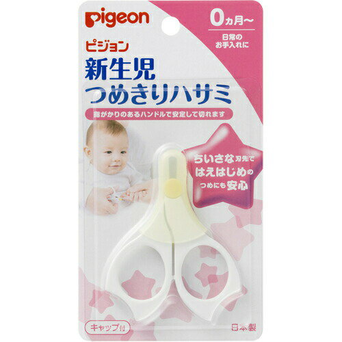 【本日楽天ポイント4倍相当】【R324】ピジョン株式会社 新生児用つめきりハサミ<0ヶ月-。日本製>【RCP】【北海道・沖縄は別途送料必要】【CPT】 【本日楽天ポイント4倍相当】【R324】ピジョン株式会社 新生児用つめきりハサミ<0ヶ月-。日本製>【RCP】【北海道・沖縄は別途送料必要】【CPT】