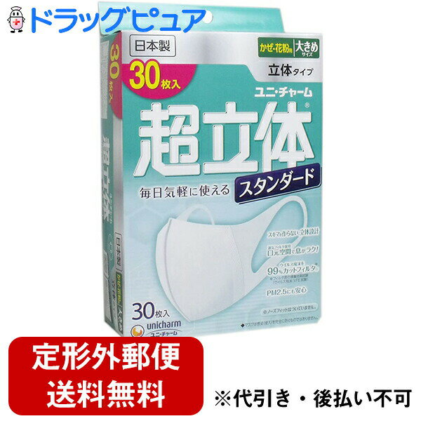 【本日楽天ポイント4倍相当】【定形外郵便で送料無料】ユニ・チャーム株式会社超立体マスク スタンダード 大きめ 30枚入