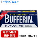 【第2類医薬品】【本日楽天ポイント4倍相当】【定形外郵便で送料無料】ライオン株式会社バファリンA 40錠 【RCP】【TK290】