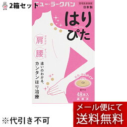 【おまけつき】【メール便で送料無料 ※定形外発送の場合あり】平和メディク株式会社　ニュー・ラークバン はりぴた　肌色・無臭タイプ 48本入×2個セット【管理医療機器】＜中国で生まれた鍼治療・日本製＞(外箱は開封した状態でお届けします)【開封】