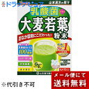 ※メール便でお送りするため、外箱(外袋)は開封した状態でお届けします。 なお、開封した外箱(外袋)は、同梱してお送りさせていただいております。 ※内装袋は未開封となっております。 ■製品特徴 好評の大麦若葉にYK-1乳酸菌をプラス！ オリゴ糖は乳酸菌の活動を高めますのでトリプルバランスの相乗効果でおなか環境にこだわった健康維持をサポートします！ ■お召し上がり方 ・先に1パックをシェーカー又はコップに入れます。※袋に残らないように全てお入れください。 ・水、豆乳、牛乳など100ccを注ぎます。 ・粉末が細かいためよくシェイクしてください。※氷を入れるとより美味しくなります。 ・ダマにならないように手早くかき混ぜます。 ・1日1包-2包を目安に、いつの時間でもお飲み頂けます。 ・レンジで温めてHOTでも美味しく頂けます。(500Wで30秒、700Wで20秒) ※レンジ対応食器をご使用ください。 ※温めすぎると分離しますが品質に問題ありません。 ＜美味しく飲むコツ＞ コップに粉末を先に入れ水や牛乳を注ぎ、粉末が沈んでから素早く混ぜると、きれいに混ざります。 ＜オススメの美味しい飲み方＞ ●お子様には・・・青汁+りんごジュース ●女性の方には・・・青汁+コラーゲン ●お父さんには・・・青汁+焼酎 ■使用上の注意 ●開封後はお早めにご使用ください。 ●粉末を直接口に入れますと、のどにつまるおそれがありますので、おやめください。 ●熱湯でのシェーカー使用はお控えください。 ●生ものですので、つくりおきしないでください。 ●本品にはビタミンKが含まれているため、摂取を控えるように指示されている方は医師、薬剤師にご相談ください。 ●万一からだに変調がでましたら、直ちに、ご使用を中止してください。 ●天然の素材原料ですので、色、風味が変化する場合がありますが、品質には問題ありません。 ●小児の手の届かない所へ保管してください。 ●食生活は、主食、主菜、副菜を基本に、食事のバランスを。 ■保存方法 直射日光および、高温多湿の場所を避けて、保存してください。 ■殺菌方法 HTST殺菌 ■原材料名・栄養成分等 ◆名称：大麦若葉加工食品 ◆原材料名 大麦若葉、ビートオリゴ糖、甜菜糖(てんさい糖)、乳酸菌YK-1粉末 ◆栄養成分表示：粉末4gあたり エネルギー：12kcal たんぱく質：0.75g 脂質：0.14g 糖質：1.32g 食物繊維：1.23g ナトリウム：6mg 乳酸菌FK-23：100億個 てんさいオリゴ糖：1000mg 【お問い合わせ先】 こちらの商品につきましては、当店(ドラッグピュア）または下記へお願いします。 山本漢方製薬株式会社 電話：0568-73-3131 受付時間：土日祝日を除く、月-金 9：00-17：00まで 広告文責：株式会社ドラッグピュア 作成：201711SN,202012SN 神戸市北区鈴蘭台北町1丁目1-11-103 TEL:0120-093-849 製造販売：山本漢方製薬株式会社 区分：健康食品・日本製 ■ 関連商品 山本漢方製薬　お取り扱い商品 乳酸菌　関連商品 大麦若葉　関連商品