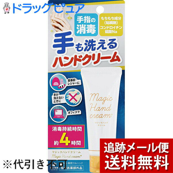 ゼリア新薬工業株式会社　マジックハンドクリーム 40g＜手も洗える＞＜手指の消毒＞