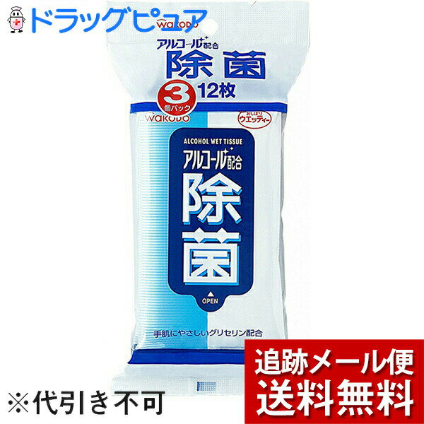 ※メール便でお送りするため、外箱(外袋)は開封した状態でお届けします。 なお、開封した外箱(外袋)は、同梱してお送りさせていただいております。 ※内装袋は未開封となっております。 【アルコール配合除菌ウエッティー 12枚×3個パックの商品説明】アルコール配合の除菌用ウェットティッシュです。ふんわり厚手シートで拭くだけで、簡単に除菌ができます(※すべての菌を除菌するわけではありません)。グリセリン配合。手肌にやさしいティッシュです。■使用上の注意●火気の近くでは、使用・保管・廃棄しないでください。●水性塗料・ニス・ラッカー等で塗装している製品や、金属製品・スチロールやアクリル等のプラスチック製品・革製品・木製品・壁紙等への使用に際しては目立たない所でテストし、変色・変質がないか確かめてからご使用ください。●レンズや液晶画面、パソコン・テレビの画面等には使用しないでください。●目や口等の粘膜や傷口には使用しないでください。●お肌にあわないときは、ご使用をおやめください。●アルコール過敏症の方は使用しないでください。●水に溶けませんので、トイレに流さないでください。●乾燥を避けるため、ご使用後はフタをしっかり閉めてください。●乳幼児の手の届かない所に保管してください。●直射日光の当たるところや、高温になるところには保管しないでください。■成分水、エタノール、グリセリン、セチルピリジニウムクロリド、メチルパラベン、エチルパラベン、プロピルパラベン■原産国日本 広告文責及び商品問い合わせ先 広告文責：株式会社ドラッグピュア作成：201111TT神戸市北区鈴蘭台北町1丁目1-11-103TEL:0120-093-849製造・販売元：和光堂株式会社お客様相談室：0120-88-9283