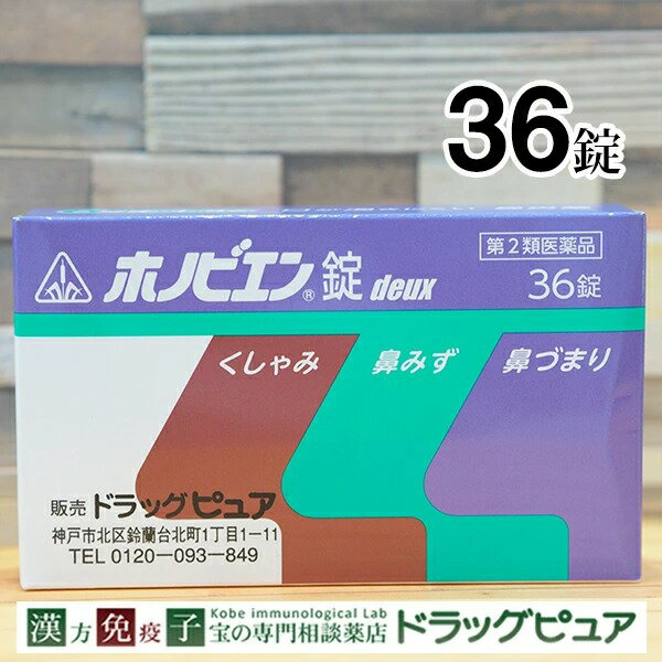 【第2類医薬品】【☆】　生薬配合鼻炎薬剤盛堂薬品ホノミ漢方・ホノビエン錠deux（ホノビエンドゥ）36錠【RCP】【北海…