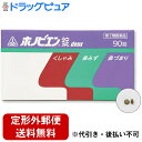 【第2類医薬品】【☆】【定形外郵便で送料無料】剤盛堂薬品ホノミ漢方・ホノビエン錠deux(ホノビエンドゥ)90錠<生薬配合鼻炎薬>【RCP】