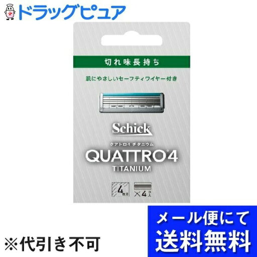 【本日楽天ポイント4倍相当】【メール便で送料無料 ※定形外発送の場合あり】シック・ジャパン株式会社シック クアトロ4 チタニウム 替刃ドイツ製 4枚刃 セーフティワイヤー付き 4コ入【RCP】 【本日楽天ポイント4倍相当】【メール便で送料無料 ※定形外発送の場合あり】シック・ジャパン株式会社シック クアトロ4 チタニウム 替刃ドイツ製 4枚刃 セーフティワイヤー付き 4コ入【RCP】