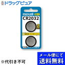 【本日楽天ポイント4倍相当】【メール便で送料無料 ※定形外発送の場合あり】マクセル株式会社リチウムコイン電池 CR2032.2BS 2個【RCP】(2)