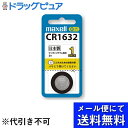 【本日楽天ポイント4倍相当】【メール便で送料無料 ※定形外発送の場合あり】マクセル株式会社リチウムコイン電池 CR1632 1BS 1個【RCP】(2)