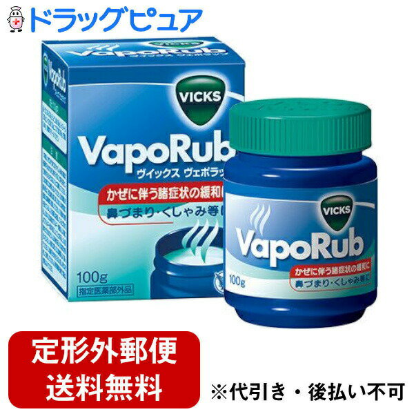 【本日楽天ポイント4倍相当】【定形外郵便で送料無料でお届け】大正製薬株式会社VICKS　VapoRub（ヴイックス　ヴェポラッブ）100g※生後6ヶ月からご使用いただけます。【医薬部外品】【RCP】のサムネイル