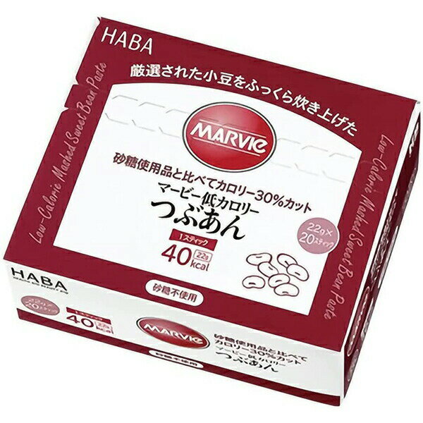 【本日楽天ポイント4倍相当】株式会社ハーバー研究所(HABA) マービー 低カロリー つぶあん スティックタイプ 440g(22g×20スティック)<ジャム類>【おまけ付き】【RCP】【北海道・沖縄は別途送料必要】