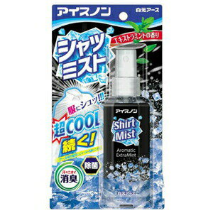 商品の特徴 ●衣類にスプレーするだけで、スーパークールな冷涼感！ ●おでかけ、通勤・通学前にスプレーをすると、汗をかくたびに強い冷涼感が得られます。 ●スーパークールな使用感を追求！クール成分（メントール、乳酸メンチル）をW配合。 ●衣類についた汗のニオイを消臭し、除菌※します。 ※すべての菌を除菌するわけではありません。 ●エキストラミントの香り。 ※外気温や使用環境により、冷涼感の感じ方は異なります。 ※冷涼感の感じ方には、個人差があります。 原材料／成分／素材／材質 エタノール、l−メントール、乳酸メンチル、　緑茶エキス、　除菌剤、　香料 味／香り エキストラミントの香り 使用方法／召し上がり方 ●衣類から約10cm離して、表面が少し湿り気をおびる程度にスプレーしてください。（1カ所に2〜3スプレーが目安です。） ●使い始めは数回空押ししてください。 ●襟元や背中、わきなど、汗をかきやすい部分の衣類にスプレーすると効果的です。 ●1カ所に集中してスプレーしすぎないでください。過度な刺激になるおそれがあります。 ●衣類を着たままスプレーする際には、肌に直接かからないように注意してください。 ●スプレー頭部を上にして使用してください。逆さにしてスプレーしないでください。 保存方法 ●直射日光の当たる所や高温になる所には置かないでください。 ●お子様の手の届かない所に保管してください。 使用上の注意 【使用できない衣類】 革・毛皮・人工皮革・和装品 ●絹・レーヨンなどの水に弱い繊維や、色落ち・シミの心配のあるもの、水洗い不可の表示があるもの、 防水加工してあるものは、あらかじめ目立たないところで試してください。 ●色の濃い衣類は、メントールの影響で白くなる場合があります。 【使用上の注意】 ●火気の近くで使用しないでください。（火気は衣類が完全に乾いてから使用してください。） ●火気を使用している室内で大量に使用しないでください。 ●車内で使用しないでください。狭い空間で使用する時は、換気して使用してください。 ●肌に直接使用しないでください。 ●傷、はれもの、にきび、湿疹、かぶれなど肌に異常のある部位や、除毛直後の部位、粘膜付近に触れる箇所には使用しないでください。 ●アルコール過敏症の方や皮膚の弱い方、乳幼児には使用しないでください。 ●吸入しないように注意してください。 ●汚れのあるものはあらかじめ取り除いてください。輪ジミの原因になることがあります。 ●床、テーブル、プラスチック（樹脂製品）についた場合は、すぐに拭き取ってください。変色する場合があります。 ●本品は衣類用です。用途以外に使用しないでください。 ●使わない時は必ずキャップをしてください。 【相談すること】 ●目に入った時は、すぐに水で洗い流してください。 ●皮膚についた時は、石けんと水で洗い流してください。 ●万一、口に入った場合は、水で口の中をよくすすいでください。 ※いずれの場合も、異常がある場合は、本品を持参し医師にご相談ください。 広告文責：株式会社ドラッグピュア 作成：201808VHM 神戸市北区鈴蘭台北町1丁目1-11-103 TEL:0120-093-849 製造販売：白元アース株式会社 区分：日用雑貨 ■ 関連商品 白元アース株式会社お取扱商品 アイスノンシリーズ