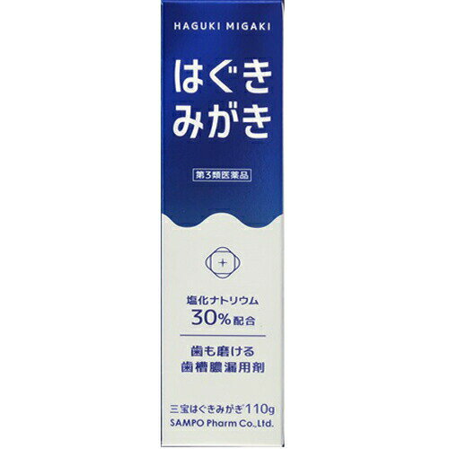 【第3類医薬品】【本日楽天ポイント4倍相当】三宝製薬株式会社　三宝はぐきみがき　110g＜歯も磨ける歯..