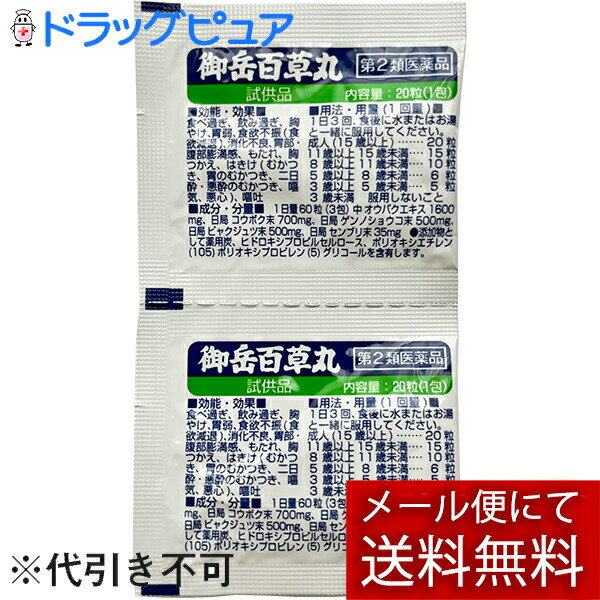 【第2類医薬品】【梱包発送手数料+メール便送料(※定形外発送の場合あり)のみのサンプル＜代引き不可＞】長野県製薬株式会社御岳百草丸［試供品］20粒×2包入＜健胃生薬よりなる苦味健胃薬＞ (おひとりさま1回限り。3個まで)