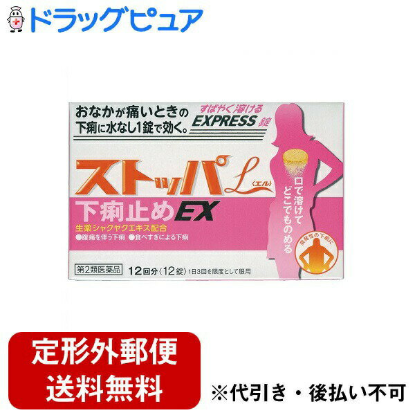 【定形外郵便で送料無料でお届け】【第2類医薬品】ライオンストッパL　下痢止めEX　12錠【北海道・沖縄は別途送料必要】