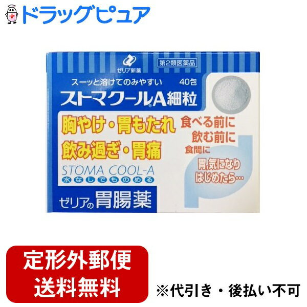 ゼリア新薬工業株式会社ストマクールA細粒 40包