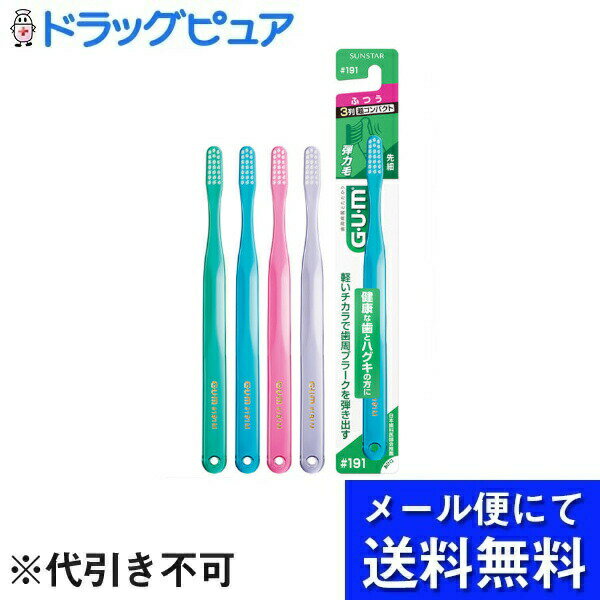 【本日楽天ポイント4倍相当】【10本組】【メール便で送料無料 ※定形外発送の場合あり】サンスター株式会社ガム・デンタルブラシ #191【先細毛シリーズ】ふつう10本セット【RCP】（色は選べません・画像数量とは異なります）