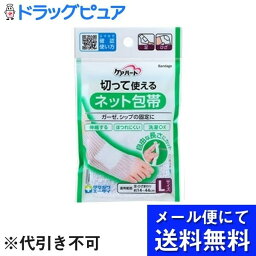 【本日楽天ポイント4倍相当】【6個組】【メール便で送料無料 ※定形外発送の場合あり】玉川衛材株式会社ケアハート　切って使えるネット包帯　Lサイズ（足・ひざ） 1個入×6パック【RCP】