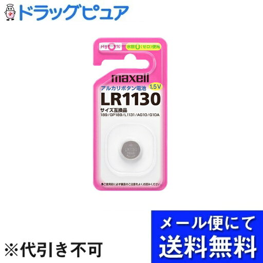 【本日楽天ポイント4倍相当】【10個組】【メール便で送料無料 ※定形外発送の場合あり】マクセル株式会社アルカリボタン電池 LR1130 1BS 10個セット【RCP】 【本日楽天ポイント4倍相当】【10個組】【メール便で送料無料 ※定形外発送の場合あり】マクセル株式会社アルカリボタン電池 LR1130 1BS 10個セット【RCP】
