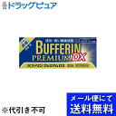 【第(2)類医薬品】【本日楽天ポイント4倍相当】【メール便で送料無料 ※定形外発送の場合あり】ライオン株式会社 バファリンプレミアムDX 20錠入【RCP】
