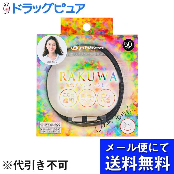 【本日楽天ポイント4倍相当】【メール便で送料無料 ※定形外発送の場合あり】ファイテン株式会社ファイテン RAKUWA 磁気チタンネックレス メタルブラック 【管理医療機器】 1個【RCP】