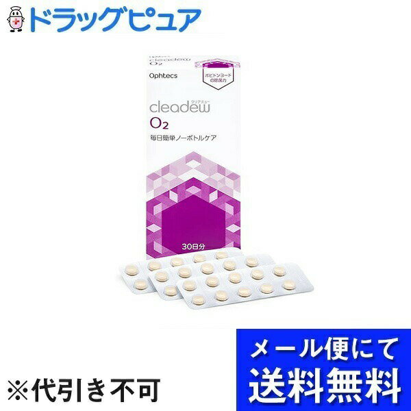 【本日楽天ポイント4倍相当】【メール便で送料無料 ※定形外発送の場合あり】株式会社オフテクスクリアデューO2　 30錠【RCP】