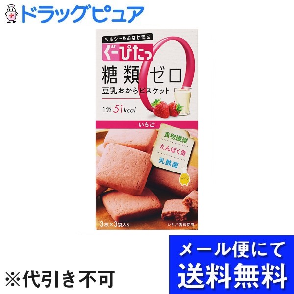 【メール便で送料無料 ※定形外発送の場合あり】株式会社 ナリス化粧品ぐーぴたっ豆乳おからビスケット いちご 3枚×3袋【RCP】