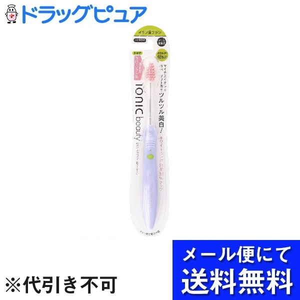 【本日楽天ポイント4倍相当】【3本組】【メール便で送料無料 ※定形外発送の場合あり】アイオニック株式会社ビューティー イオン歯ブラシ 本体 やわらかめ 3本セット【RCP】（色はえらべません） 1