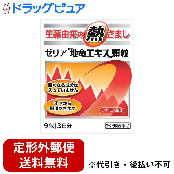 【第2類医薬品】【定形外郵便で送料無料でお届け】【本日楽天ポイント4倍相当】生薬由来の熱さましゼリ..